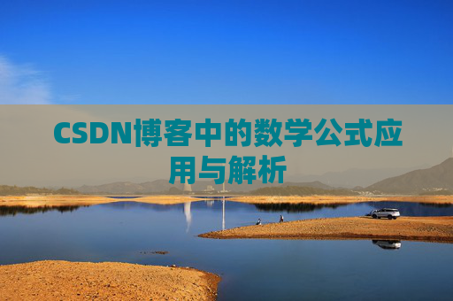 CSDN博客中的数学公式应用与解析
