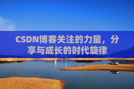 CSDN博客关注的力量，分享与成长的时代旋律