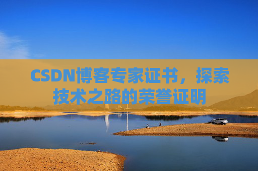 CSDN博客专家证书，探索技术之路的荣誉证明