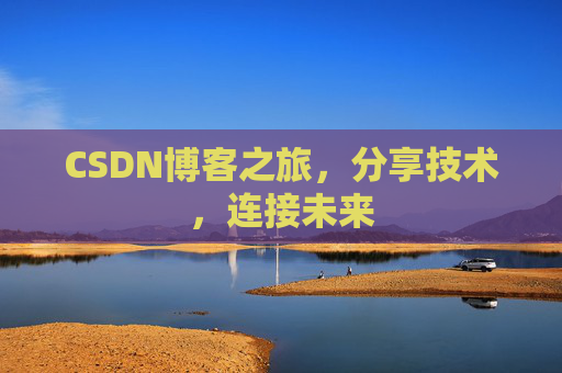 CSDN博客之旅，分享技术，连接未来